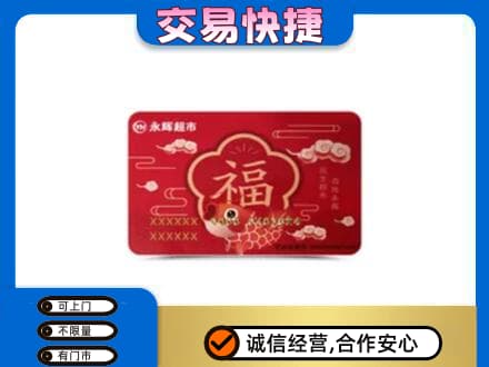 莆田购物卡回收永辉超市卡.jpg