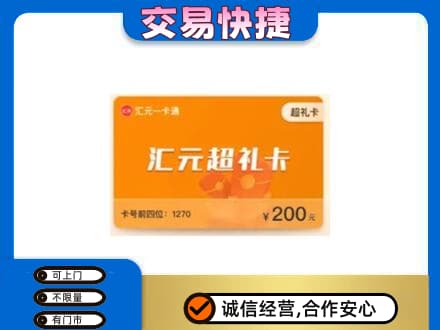 莆田购物卡回收汇元卡.jpg